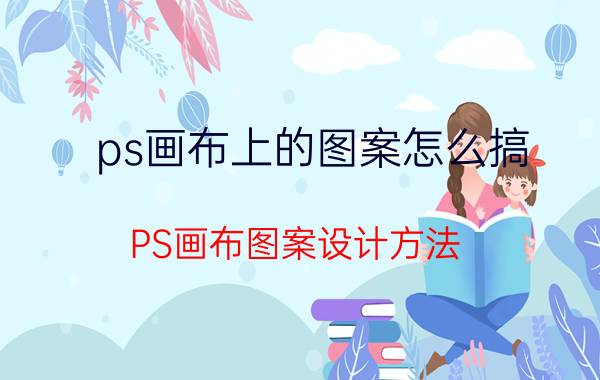 ps画布上的图案怎么搞 PS画布图案设计方法